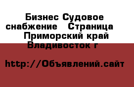 Бизнес Судовое снабжение - Страница 2 . Приморский край,Владивосток г.